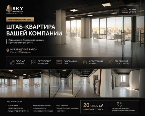 Премиальный офис 500 м² | Мирабад | Open Space | Первая линия