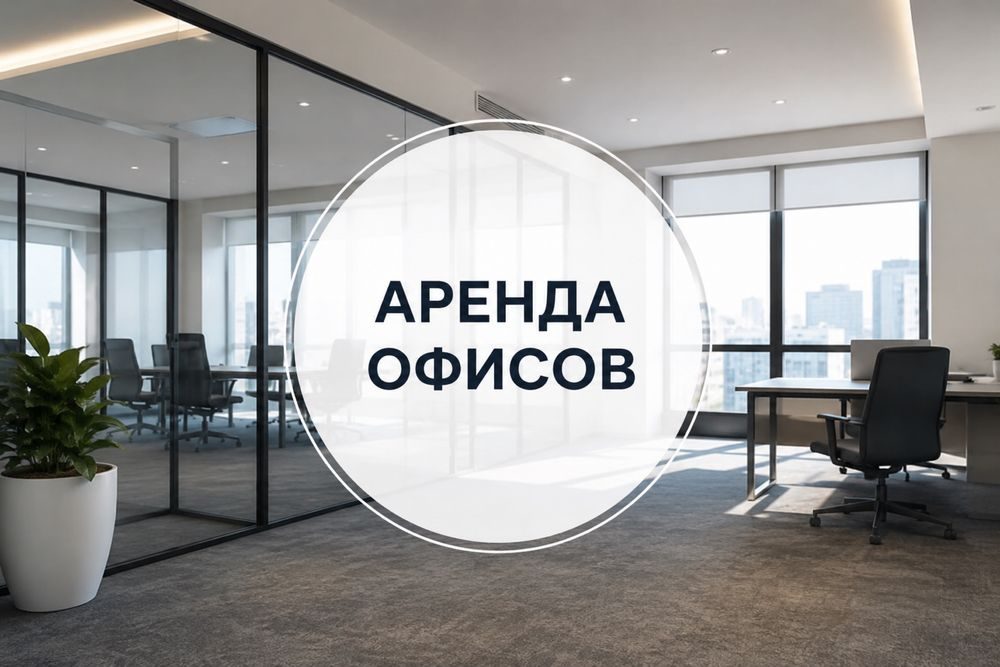 Подберем офис для вашего бизнеса в Ташкенте