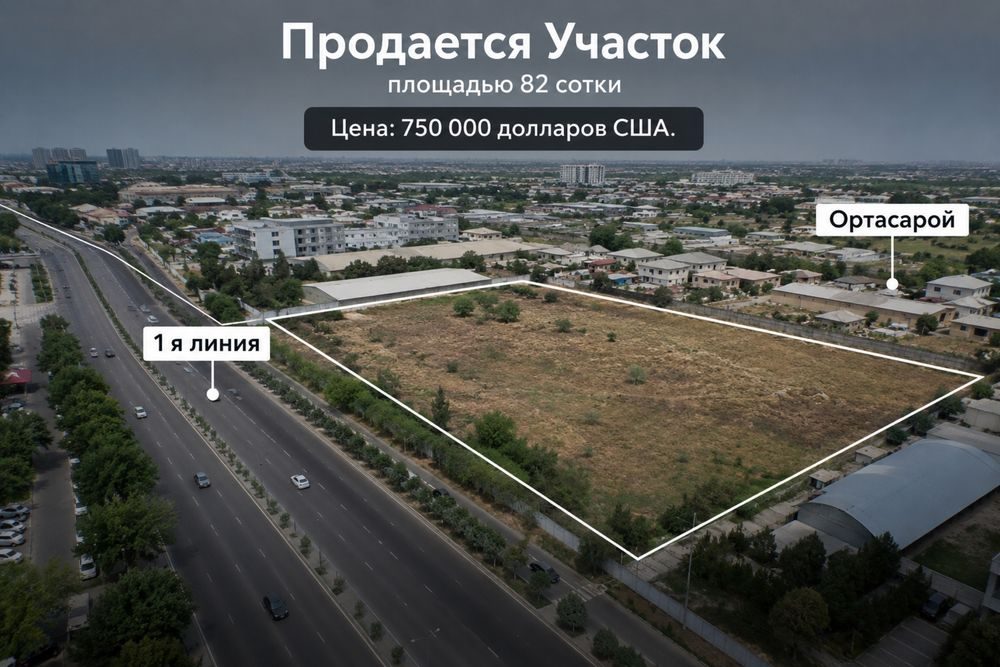 ‼️Ортасарой 1 линия 82 сотки‼️750.000 срочно!