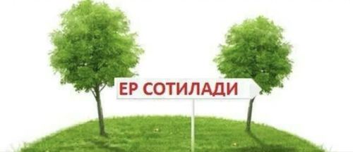 Мехнат 1кв 5соту йер сотилади