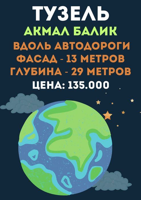 ТУЗЕЛЬ(Акмалбалик)! Дешёвая цена! Вдоль автодороги! Срочная продажа!!!