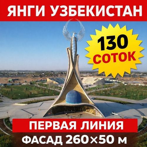 Янги Узбекистан, Первая линия!!! 130 соток!