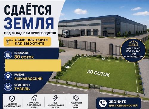 Сдаётся земля под склад или производство