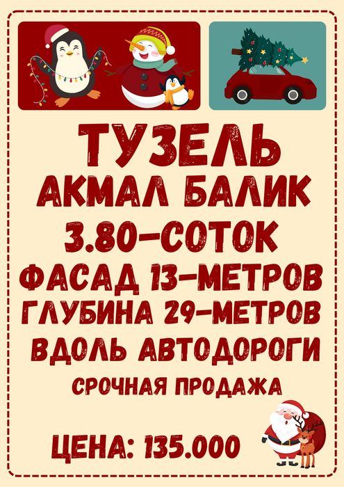 ТУЗЕЛЬ(Акмалбалик)! Вдоль автодороги! Дешёвая цена! Срочная продажа!!!