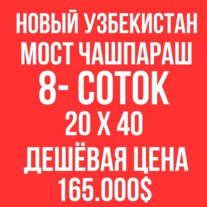 НОВЫЙ УЗБЕКИСТАН парк(Мост Чашпараш)! Дешёвая цена! Срочная продажа!