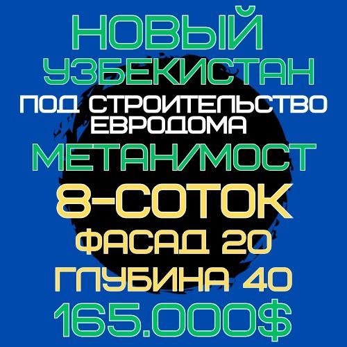 НОВЫЙ УЗБЕКИСТАН трасса(Метан, Мост)! Срочная продажа! Тезкор сотув!