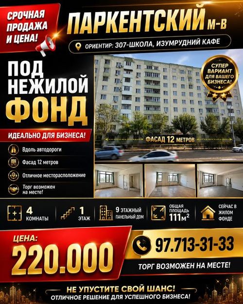 ПАРКЕНТСКИЙ м-в(307-школа)! Под нежилой фонд! Вдоль автодороги!