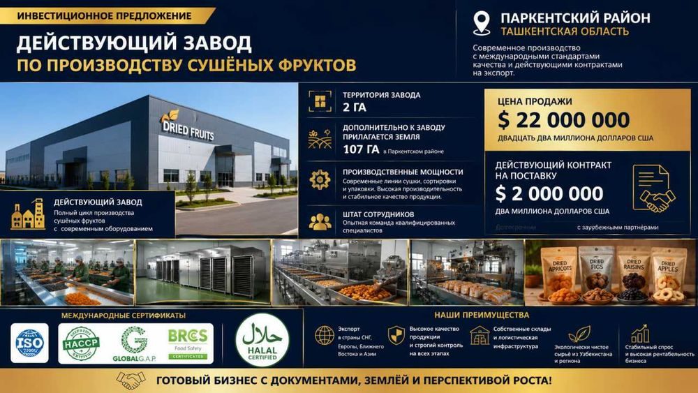 Инвестиционный объект: завод сушёных фруктов + 107 га земли