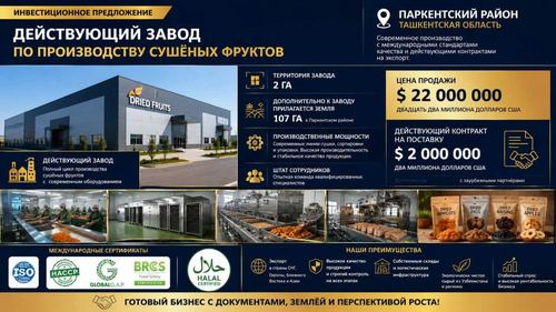 Инвестиционный объект: завод сушёных фруктов + 107 га земли