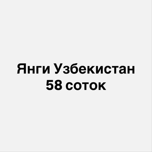 Продается участок 58 соток на Янги Узбекистан