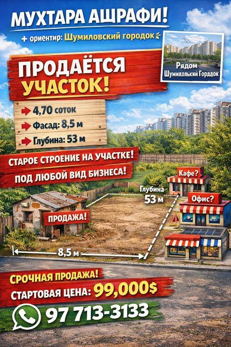 МУХТАРА АШРАФИ(Шумиловский городок махалля)! Дешёвая цена!!!