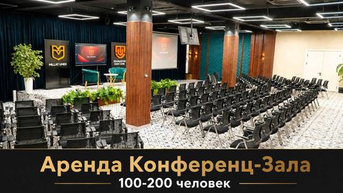 Конференц-залы в Ташкенте, конференц зал, зал для мероприятий