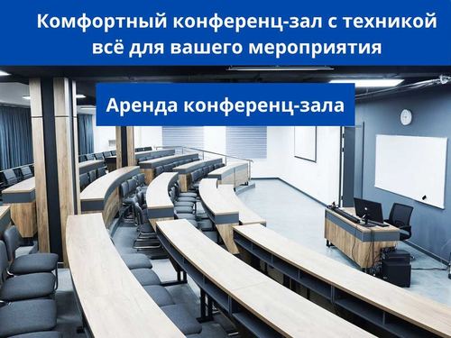 Конференц-залы в Ташкенте, конференц зал, зал для мероприятий