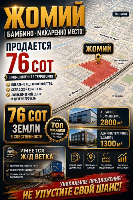 БОМБА МЕСТО! ПРОДАЖА Промзона Жомий Ж/Д веткой - 76сот 4200м2