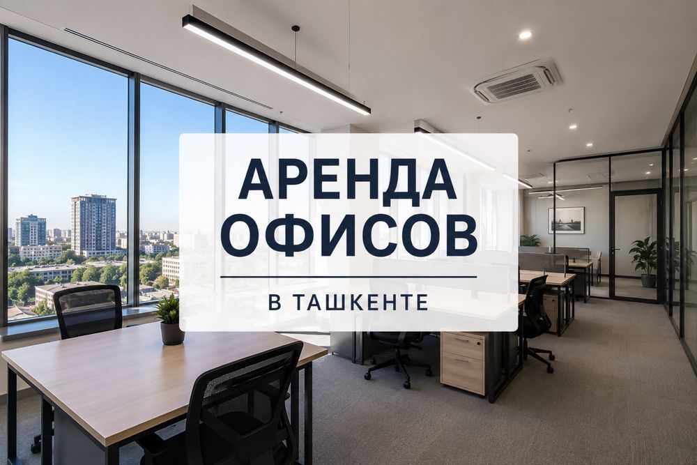 Аренда офисов в Ташкенте