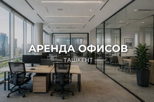 Аренда офисов в Ташкенте