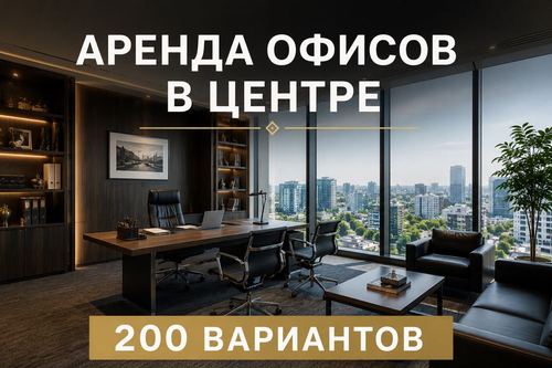 Аренда офисов, бесплатный подбор