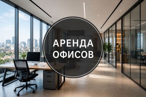 Аренда офисов в Ташкенте