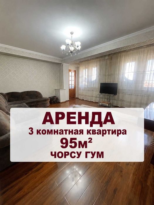 Сдается в аренду 3 комнатная квартира 95м2 Чорсу ГУМ Кукельдаш