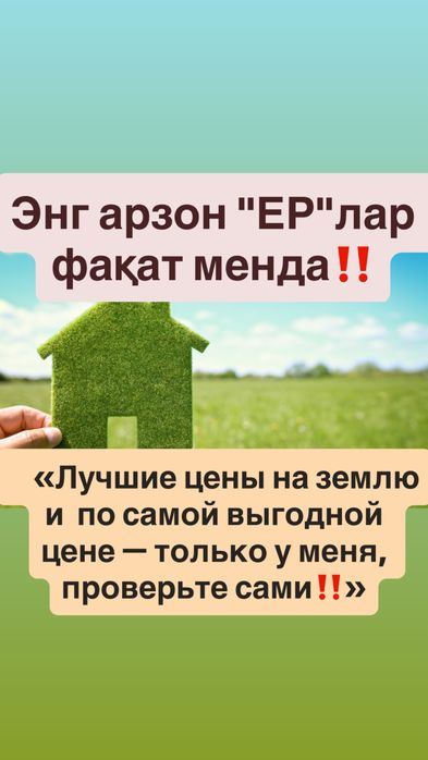 Лучшие цены на ЗЕМЛЮ и по самой выгодной цене- только у меня! Арзон ЕР