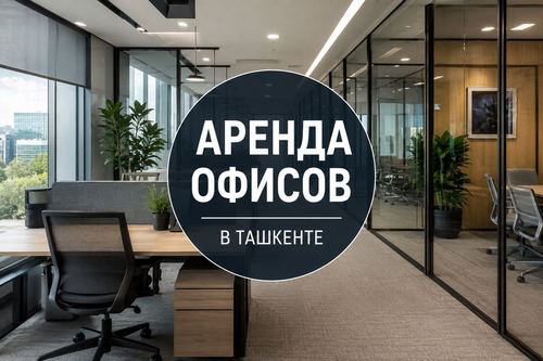 Аренда офисов в Ташкенте — без комиссии для арендатора!