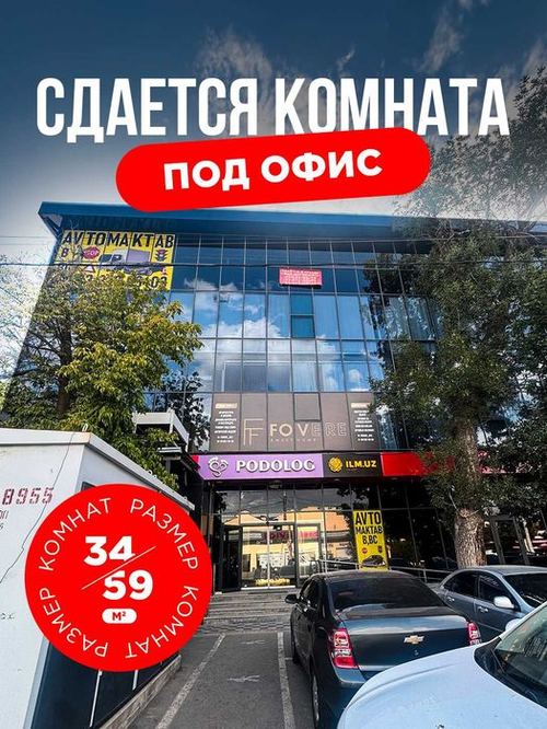 Аренда офиса в бизнес центре, Юнусабадский район.