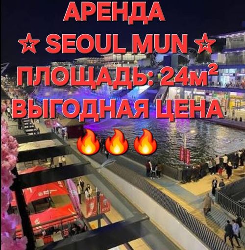Аренда Помещения "Seoul  Mun" 24 м2 высота потолков: 6.5 м, терраса 12