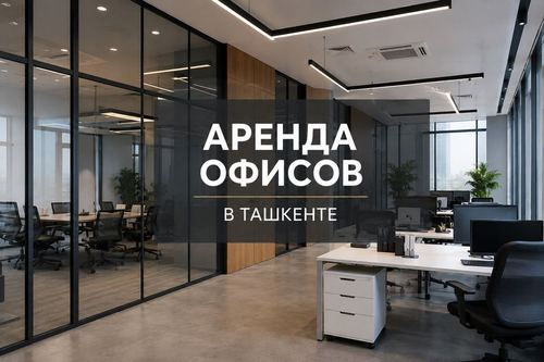 Аренда офисов в Ташкенте