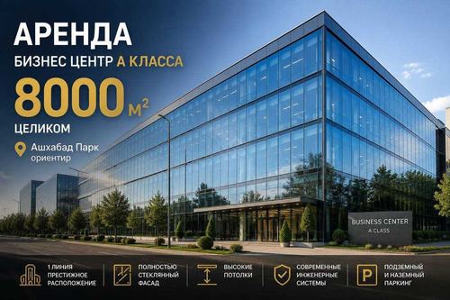 Аренда Бизнес центра А-класса, 1-линия. 8000 кв.м. ор: Ашхабад парк.