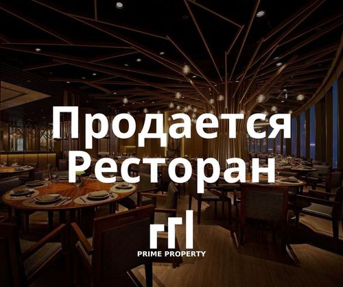 Продается уникальный ресторан - 70 соток