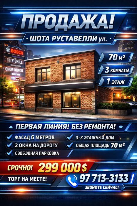 ШОТА РУСТАВЕЛЛИ улица(Bosch, City Grill)! Дешёвая цена! Срочно продам!