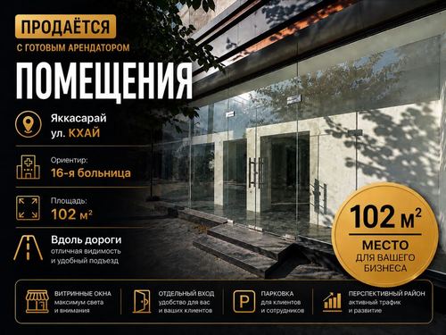Яккасарай | Продаётся помещения с готовым Арендатором Вдоль Дороги