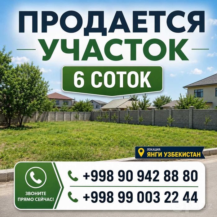 Продаётся участок 6 соток — Янги Узбекистан