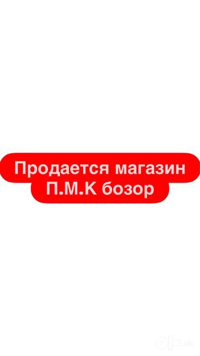Продается магазин ПМК бозор