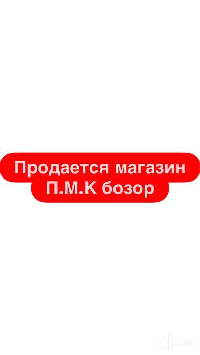 Продается магазин ПМК бозор