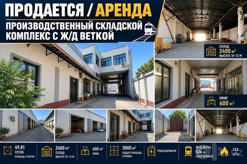 ПРОДАЕТСЯ/АРЕНДА Производственно-Складской комплекс с Ж/Д в Джамий